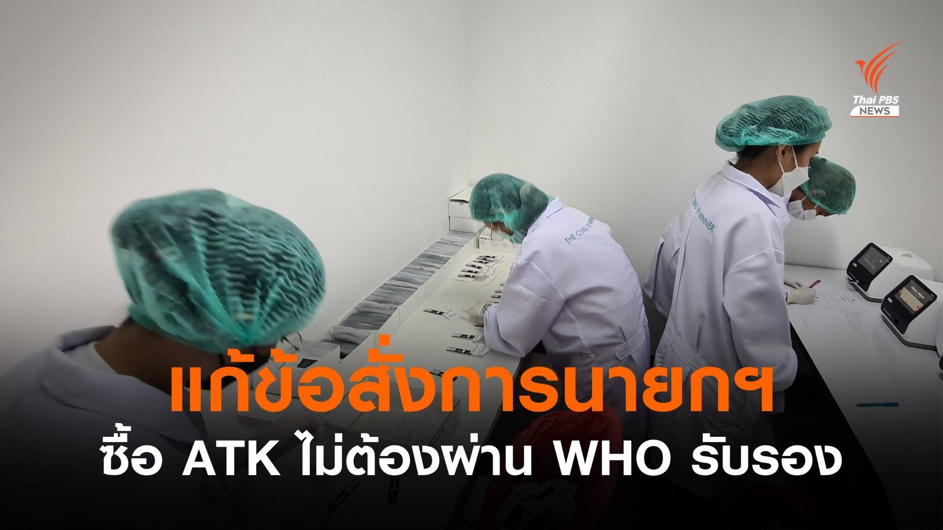 ครม.แก้ข้อสั่งการนายกฯ เร่งซื้อ ATK ไม่ต้องผ่าน WHO