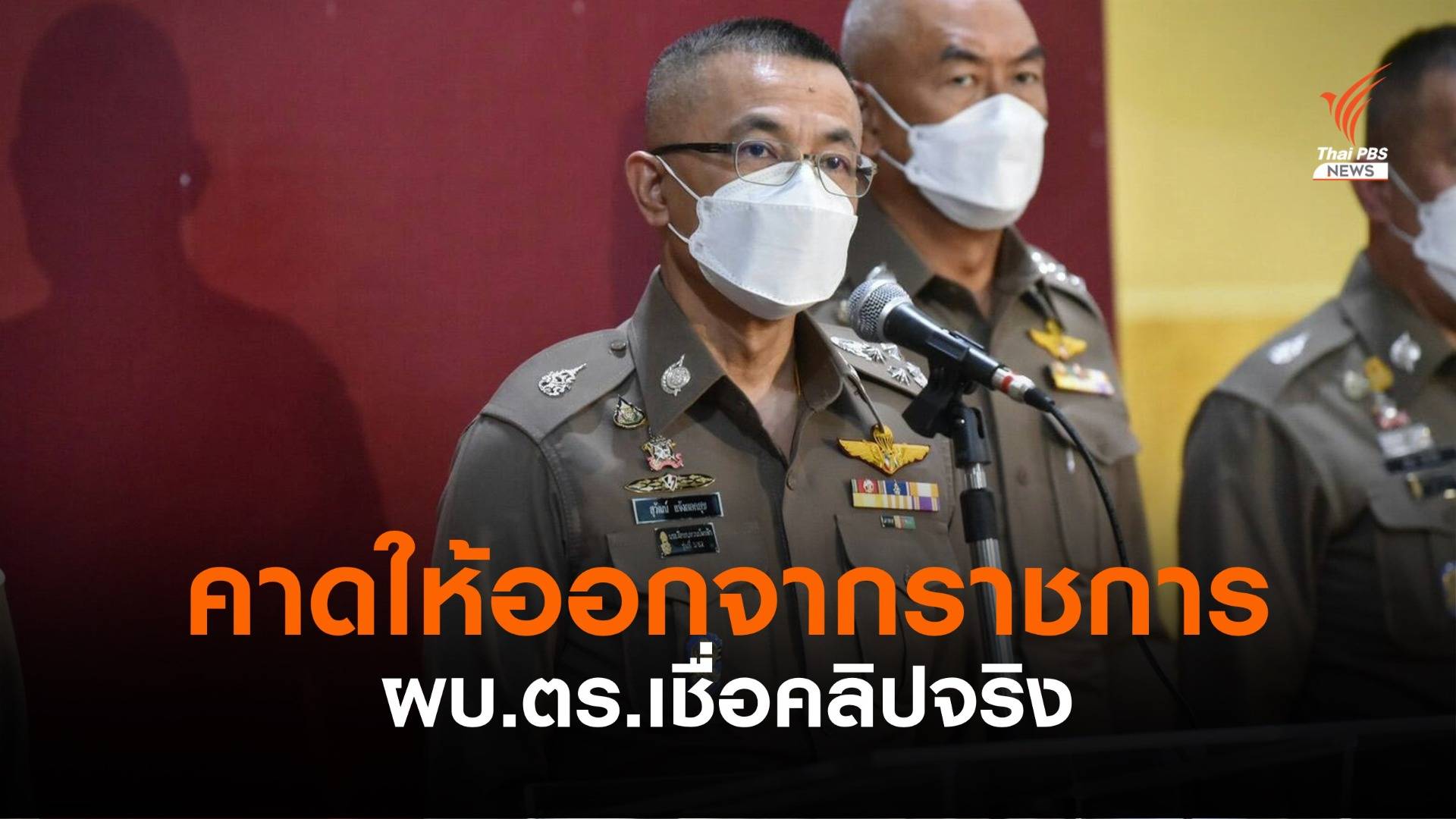 ผบ.ตร.เชื่อคลิปในโซเชียลเป็นเรื่องจริง คาดให้ออกจากราชการ สั่งจับตาไม่ให้หนี