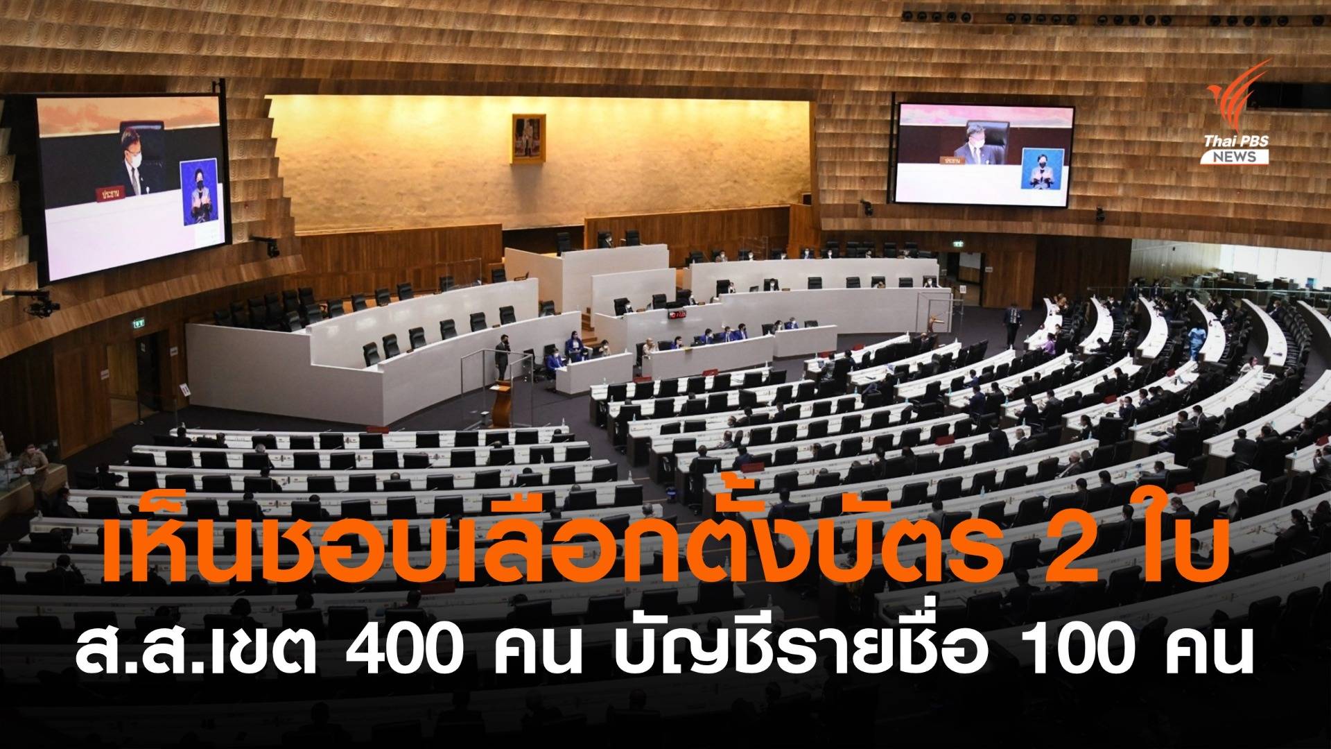 รัฐสภาฯเห็นชอบ สัดส่วน ส.ส.400/100 บัตรเลือกตั้ง 2 ใบ