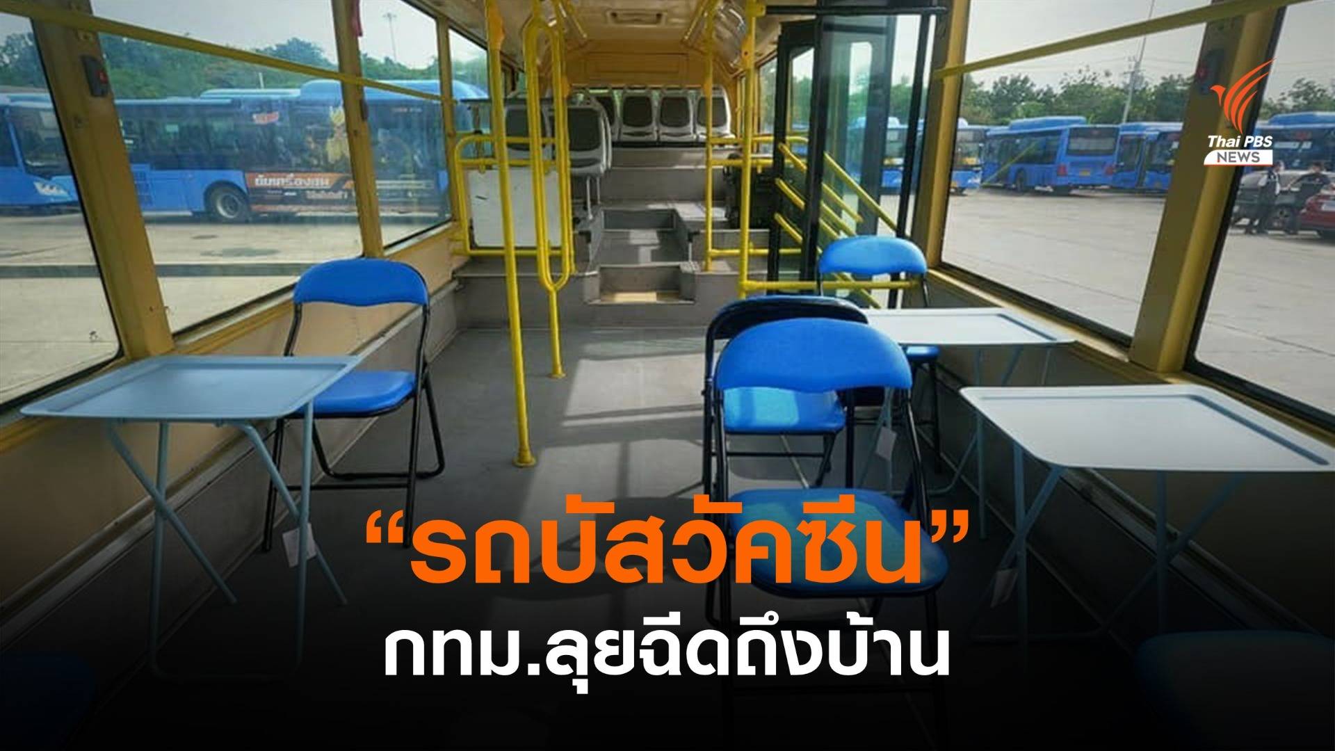 กทม.จัด "รถบัสวัคซีน" ให้บริการถึงบ้าน คาดเริ่มสัปดาห์หน้า