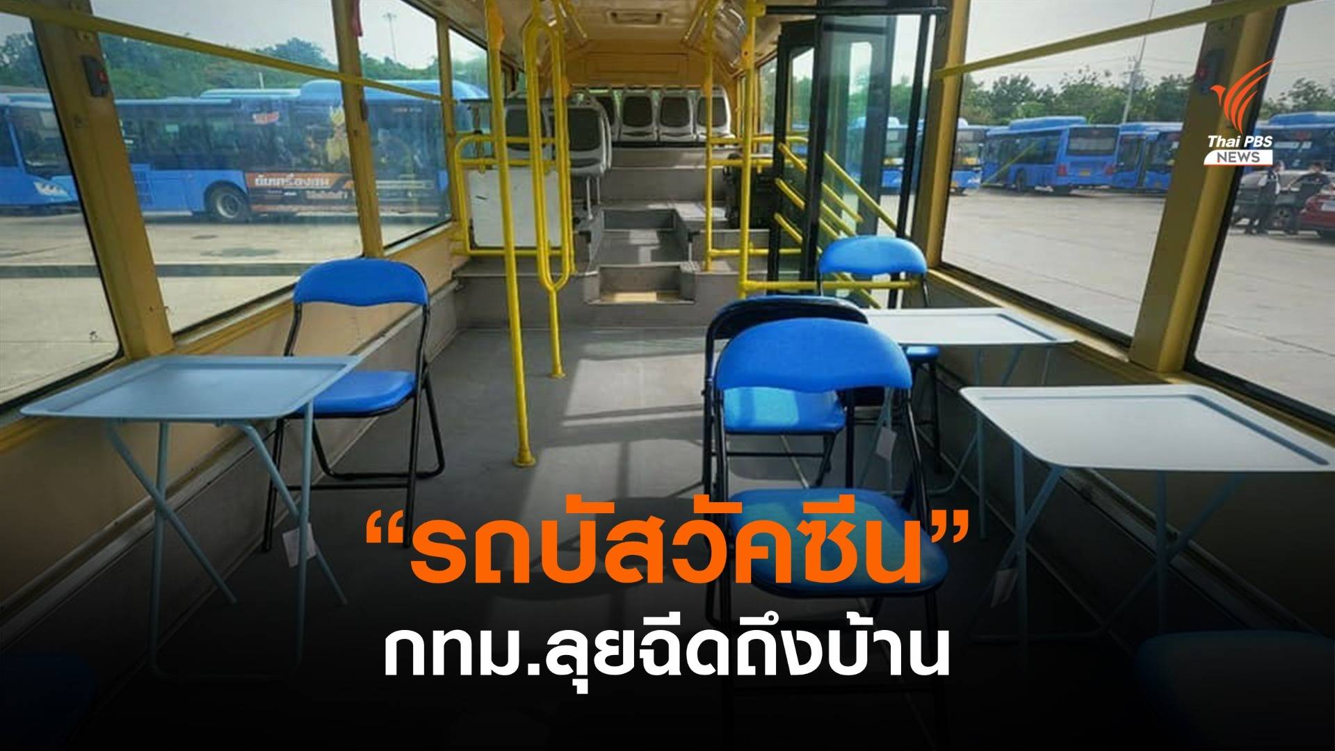 กทม.จัด "รถบัสวัคซีน" ให้บริการถึงบ้าน คาดเริ่มสัปดาห์หน้า 