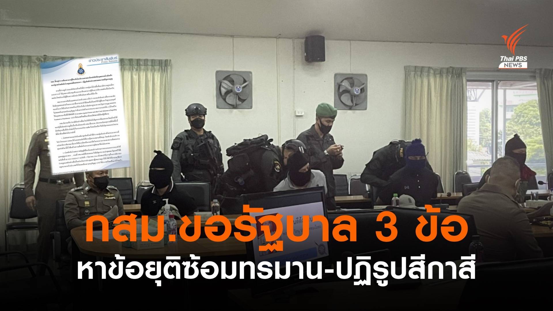 กสม.ชี้ทรมานผู้ต้องหาละเมิดสิทธิมนุษยชน-เรียกร้องปฏิรูปตร.