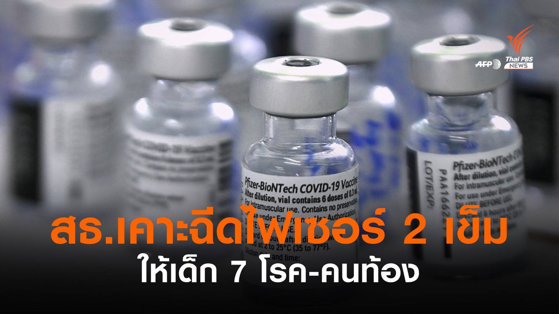 สธ.เคาะสูตรฉีดวัคซีนไฟเซอร์ 2 เข็มให้ "เด็ก 7 โรคเรื้อรัง - คนท้อง"