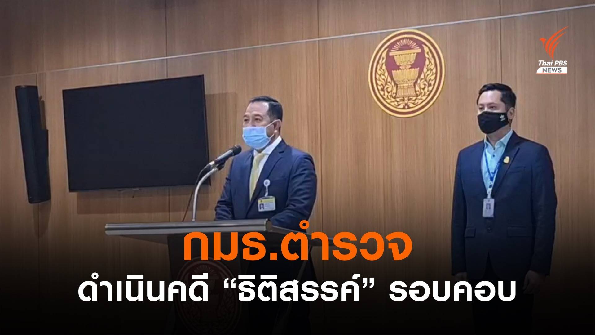 กมธ.ตำรวจ เรียกร้อง ตร.ดำเนินคดี "ธิติสรรค์" รอบคอบ