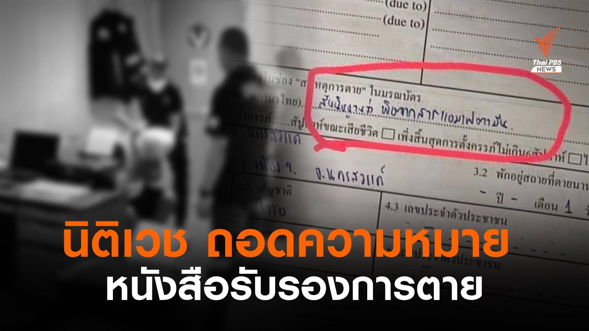 หมอนิติเวช ถอดความหมาย "ใบรับรองการตาย"