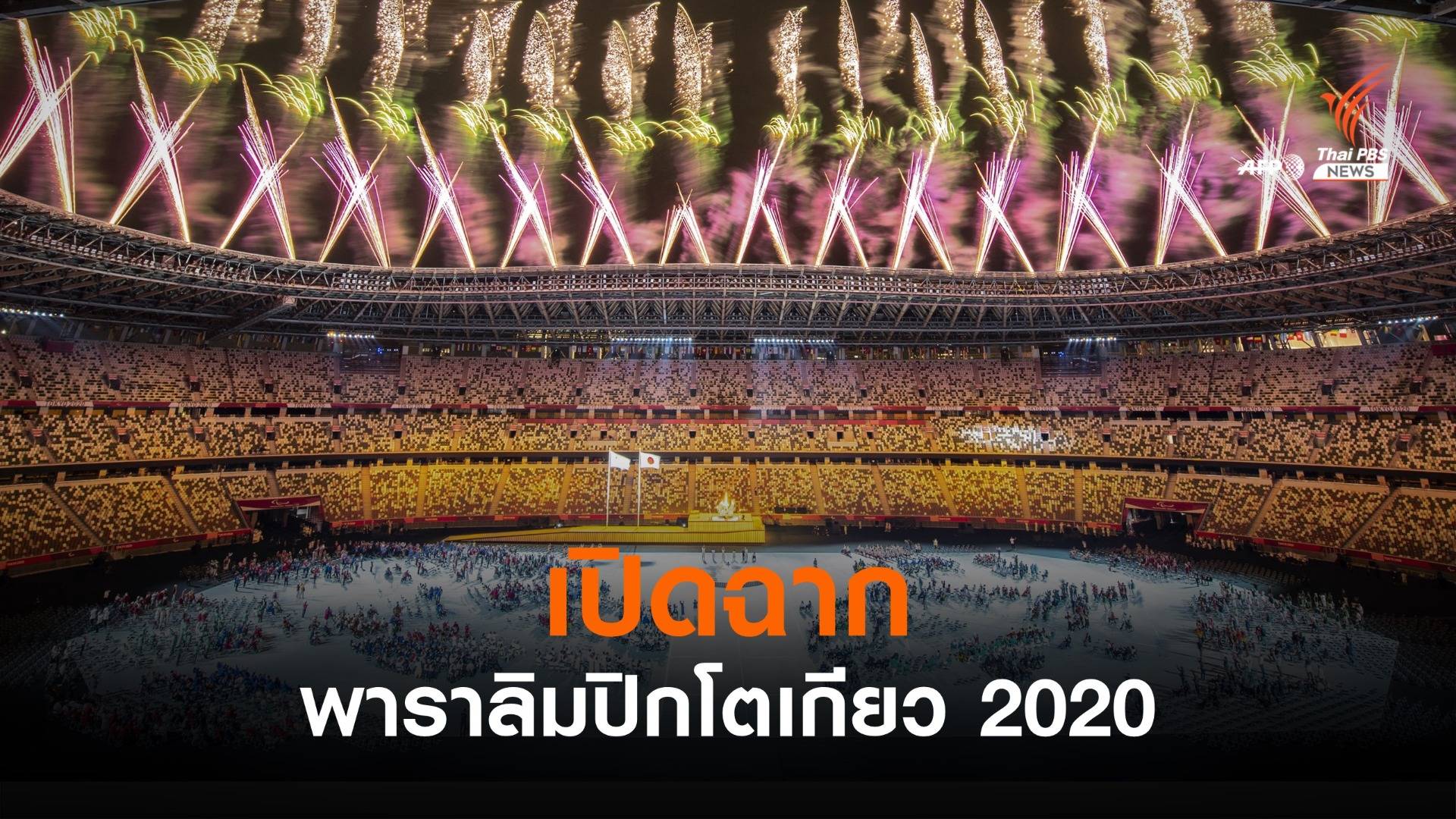 เปิดฉากพาราลิมปิก โตเกียว 2020 - ลุ้น "สายสุนีย์" ชิงเหรียญแรกให้ไทย