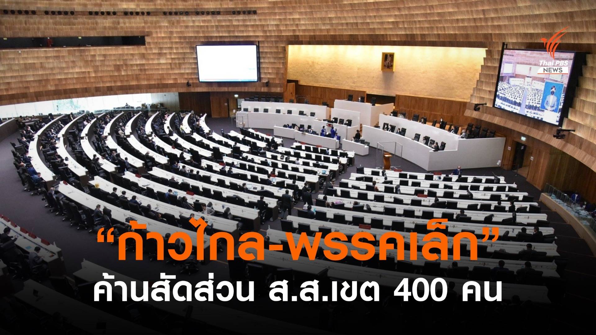 "ก้าวไกล - พรรคเล็ก" ค้าน ส.ส.เขต 400 คน หวั่นพรรคใหญ่กินรวบ