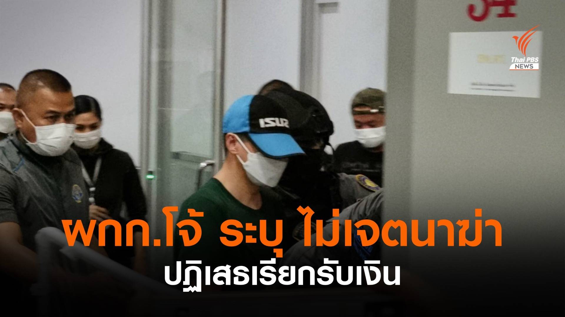 "ผกก.โจ้"ระบุ ไม่มีเจตนาฆ่าผู้ต้องหา - ปัดเรียกเงิน 2 ล้าน