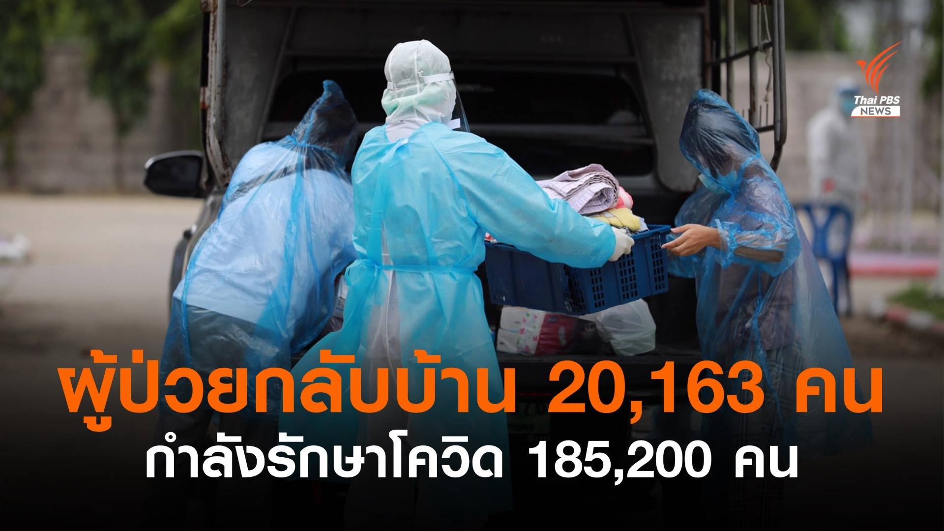 ผู้ป่วยติดเชื้อเพิ่ม 18,702 คน กลับบ้าน 20,163 คน กำลังรักษา 185,200 คน