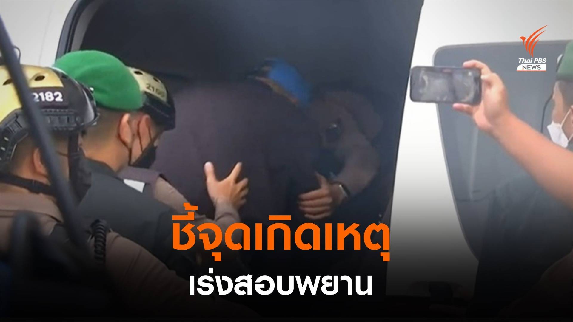 คุมตัว "ผู้กำกับโจ้" ชี้จุดเกิดเหตุ เรียกครอบครัวผู้เสียชีวิตสอบเพิ่ม