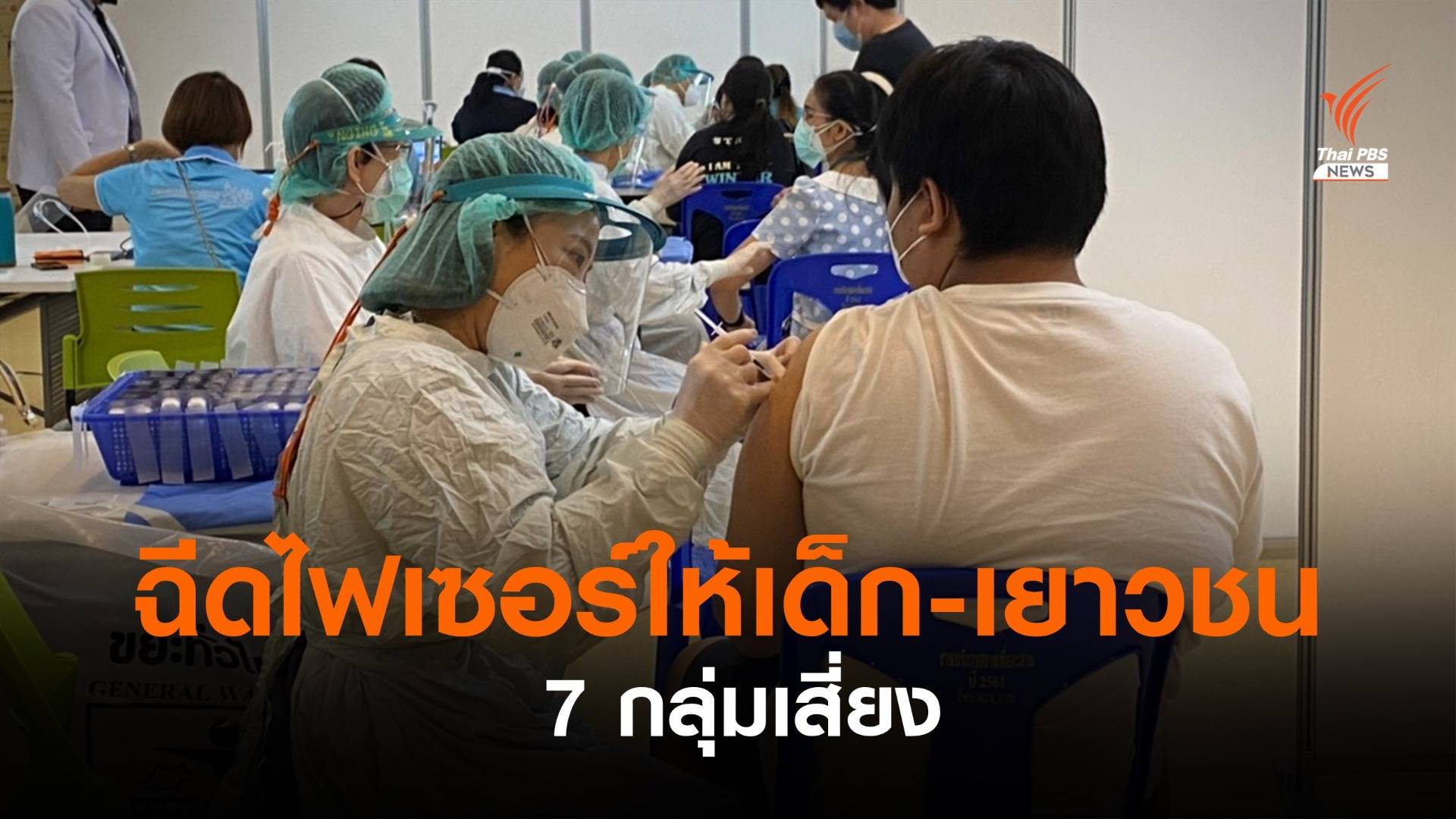 ฉีดวัคซีนไฟเซอร์เด็ก 12-18 ปี โรคกลุ่มเสี่ยง