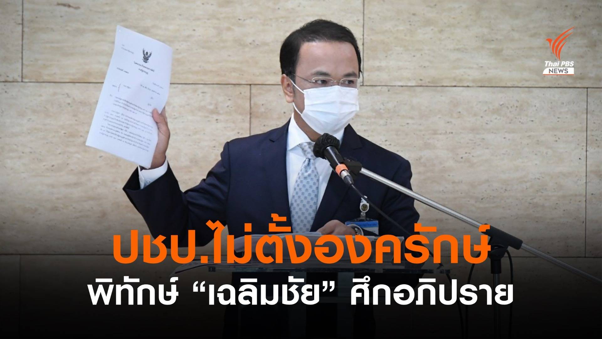 โฆษก ปชป.เผยไม่ตั้งองครักษ์พิทักษ์ "เฉลิมชัย" ในศึกอภิปราย