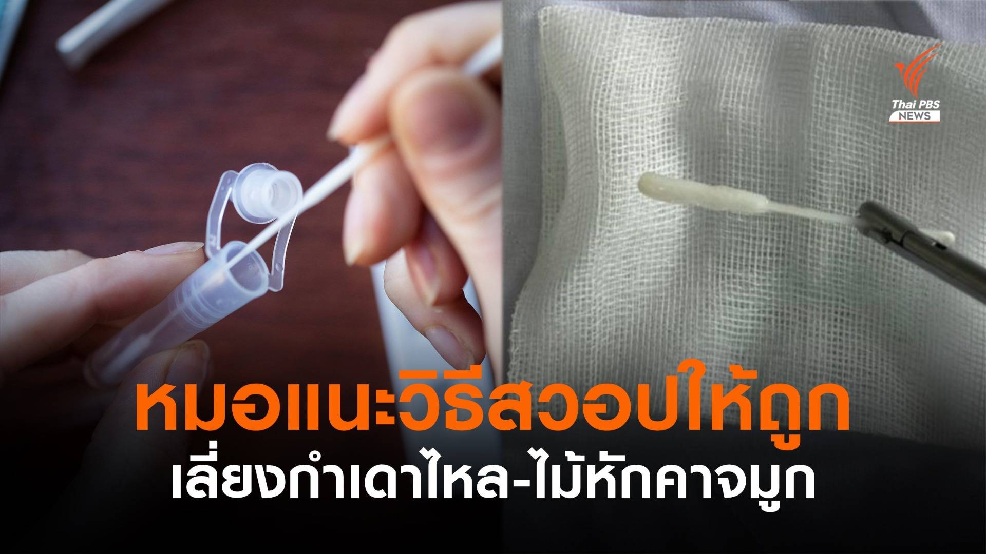 แพทย์เปิดเทคนิคแหย่ ATK ถูกวิธี เลี่ยงกำเดาไหล-ไม้สวอปหักคาจมูก