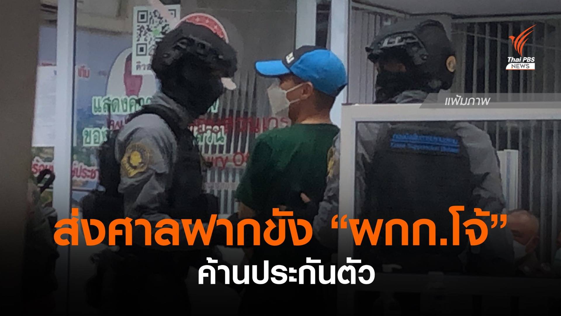 ตร.ฝากขัง "ผกก.โจ้ -ลูกน้อง" - ค้านประกันตัว