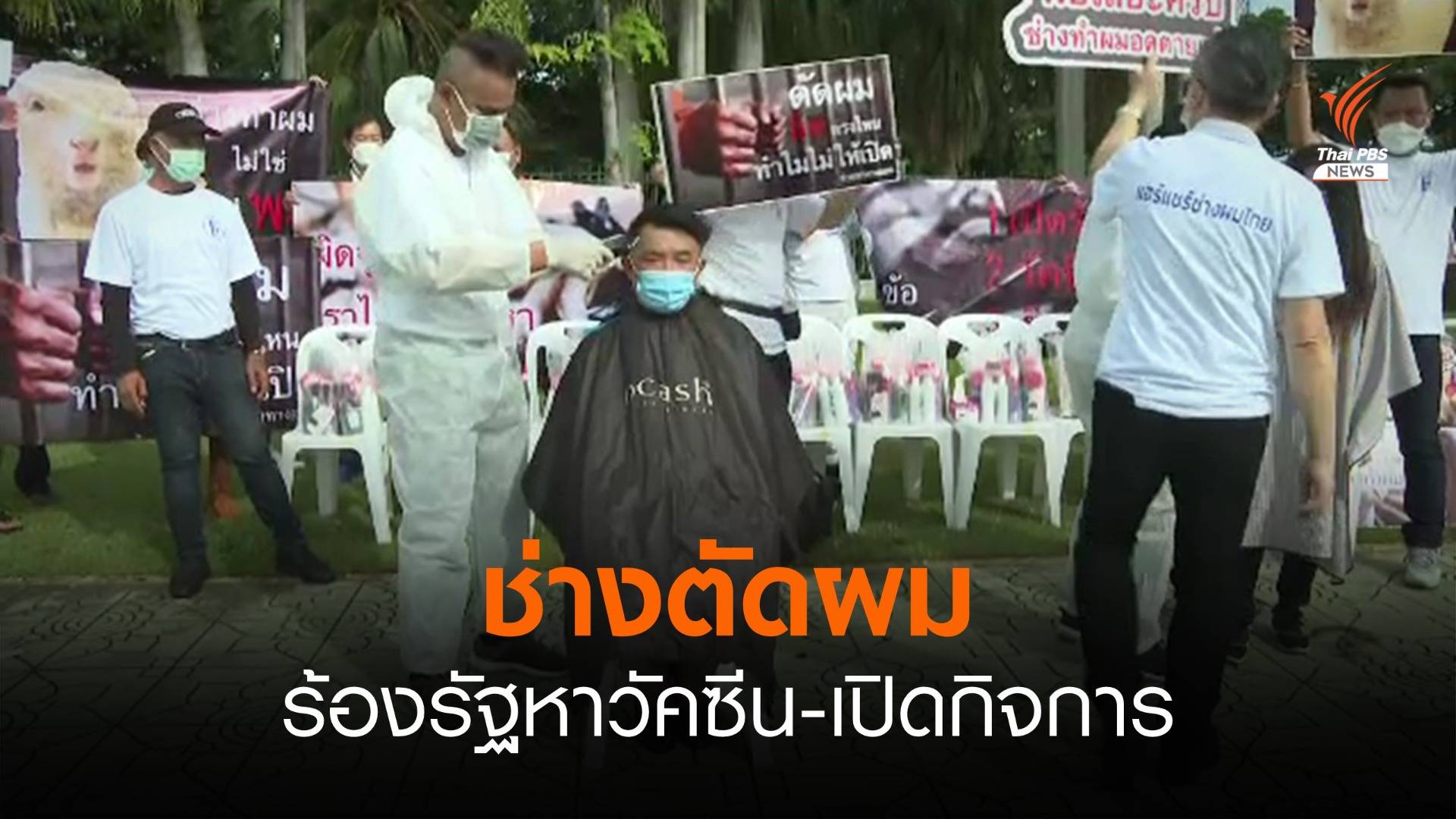 ช่างตัดผม ร้องรัฐหาวัคซีน -เปิดกิจการ