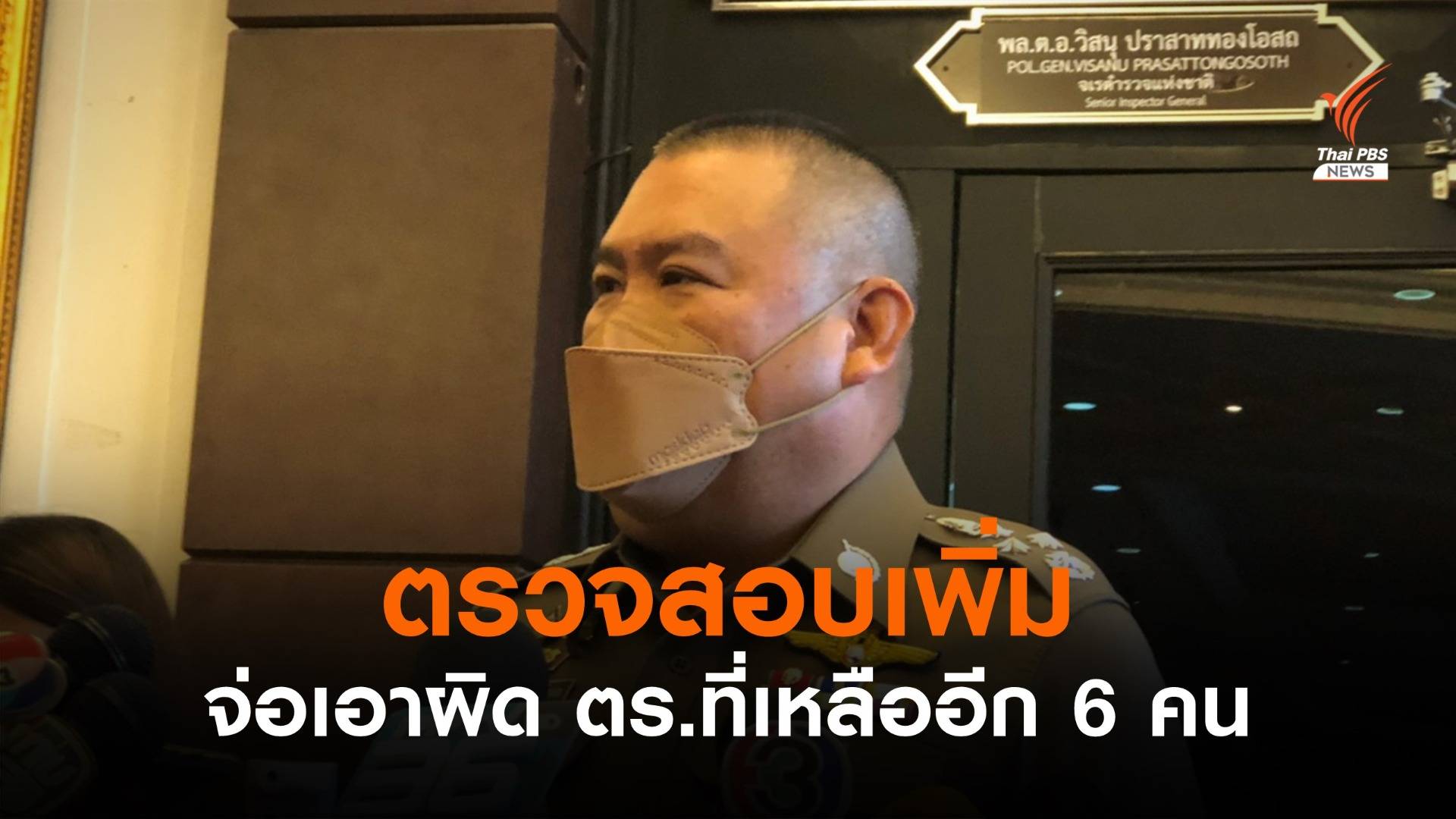 จเรตำรวจยืนยันไม่ปกป้องคนผิด รอตรวจสอบเอาผิดวินัย ตร.คนอื่นเพิ่ม