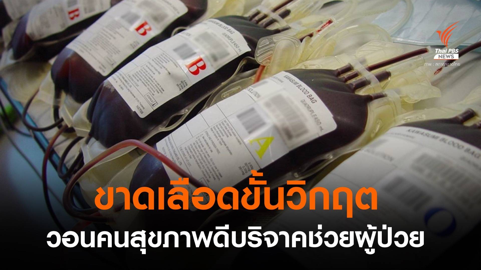 วิกฤต! เลือดหมดคลังทั่วประเทศ ทุกโรงพยาบาลขาดเลือดผ่าตัด