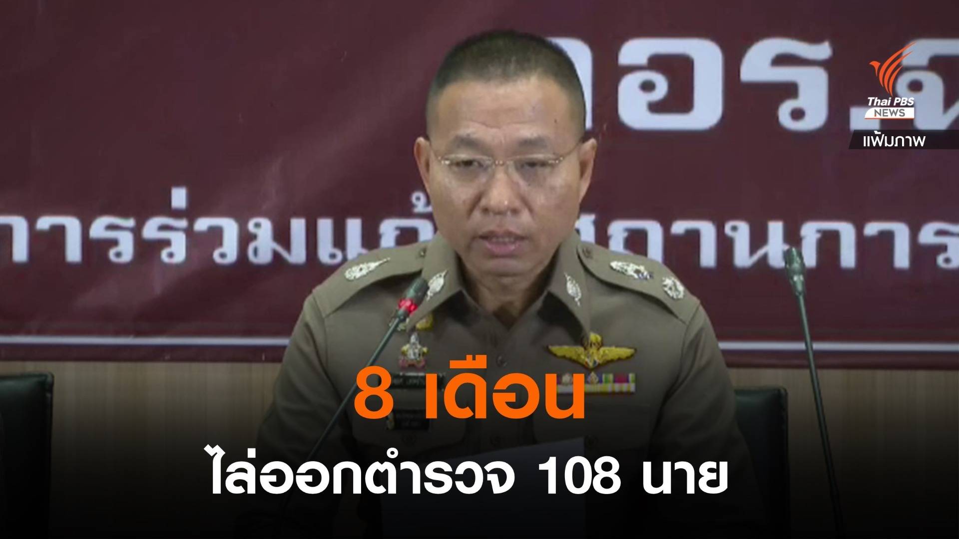 8 เดือน ไล่ออกตำรวจ 108 นาย ปลดออก 33 นาย ให้ออกอีก 7 นาย