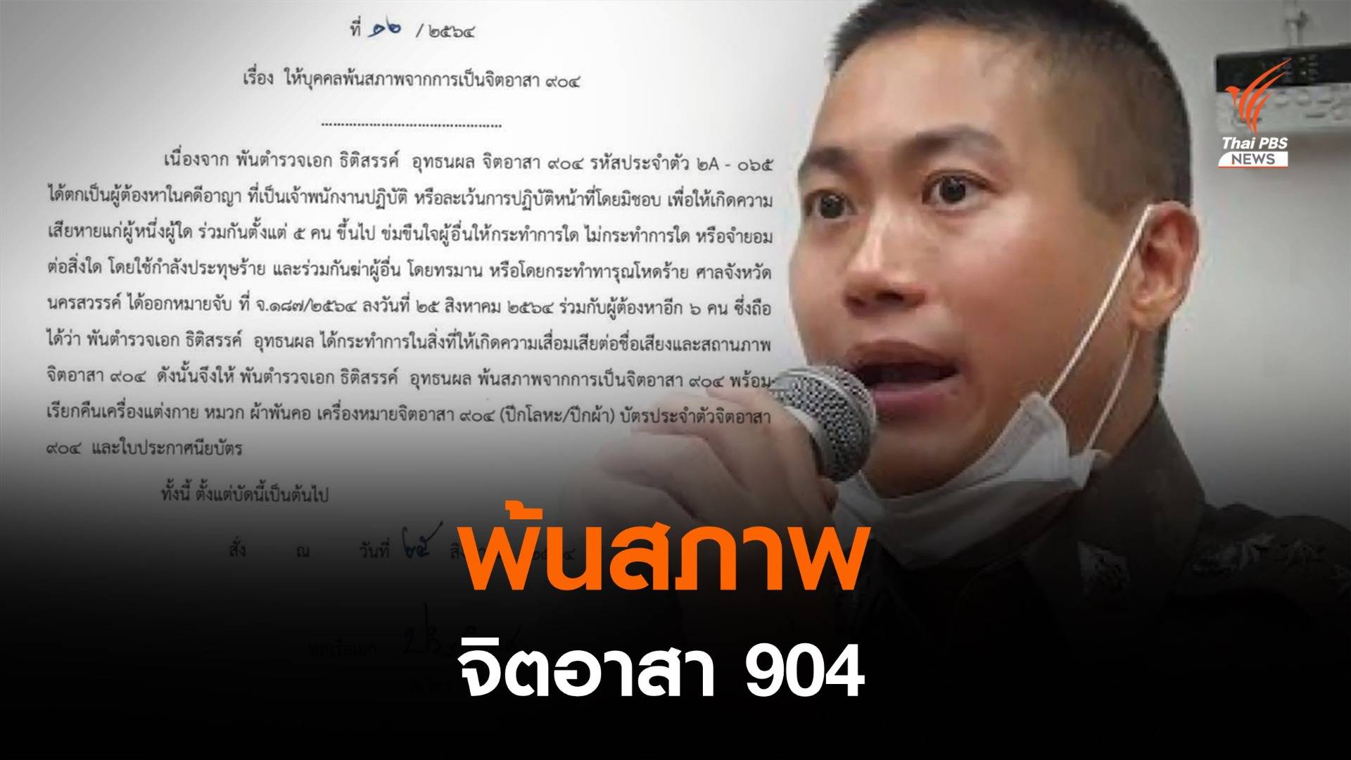 มีคำสั่งให้ "พ.ต.อ.ธิติสรรค์" พ้นสภาพจิตอาสา 904