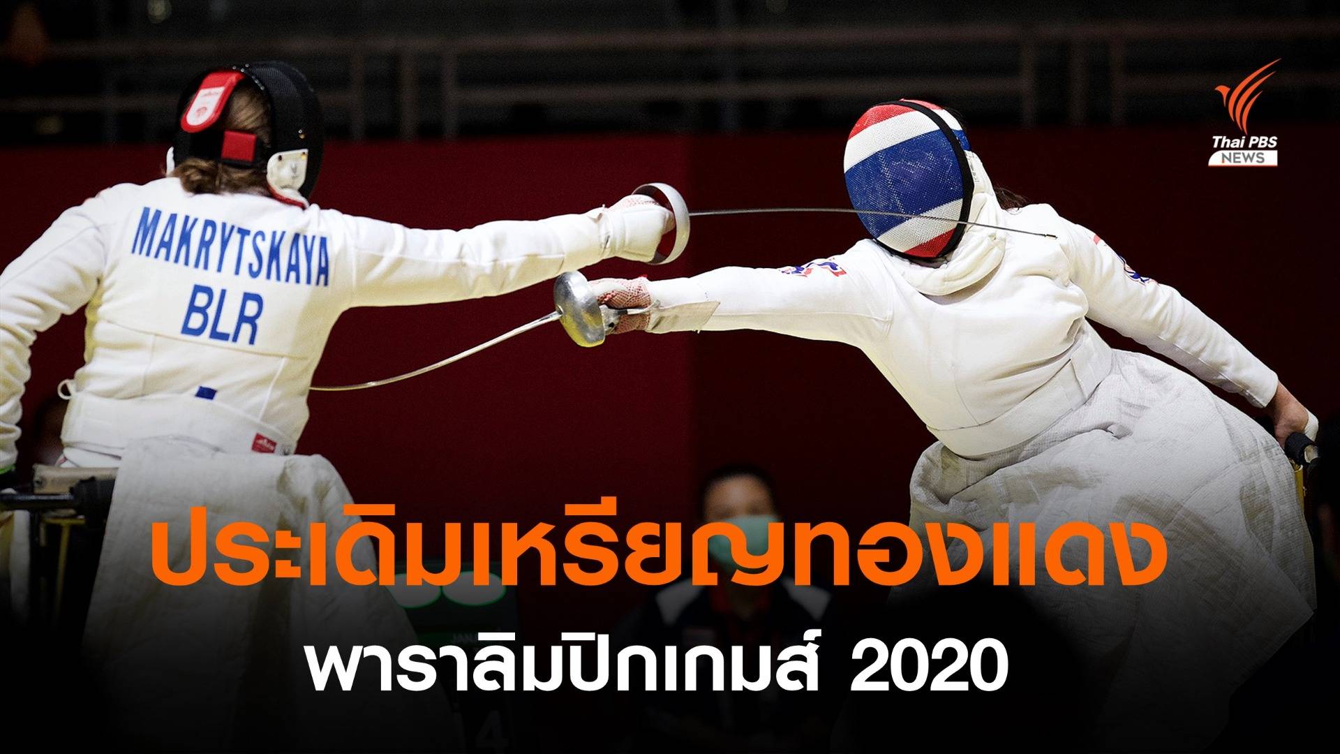''สายสุนีย์ จ๊ะนะ” คว้าเหรียญทองแดงแรกให้ไทยใน “Tokyo 2020 Paralympics”