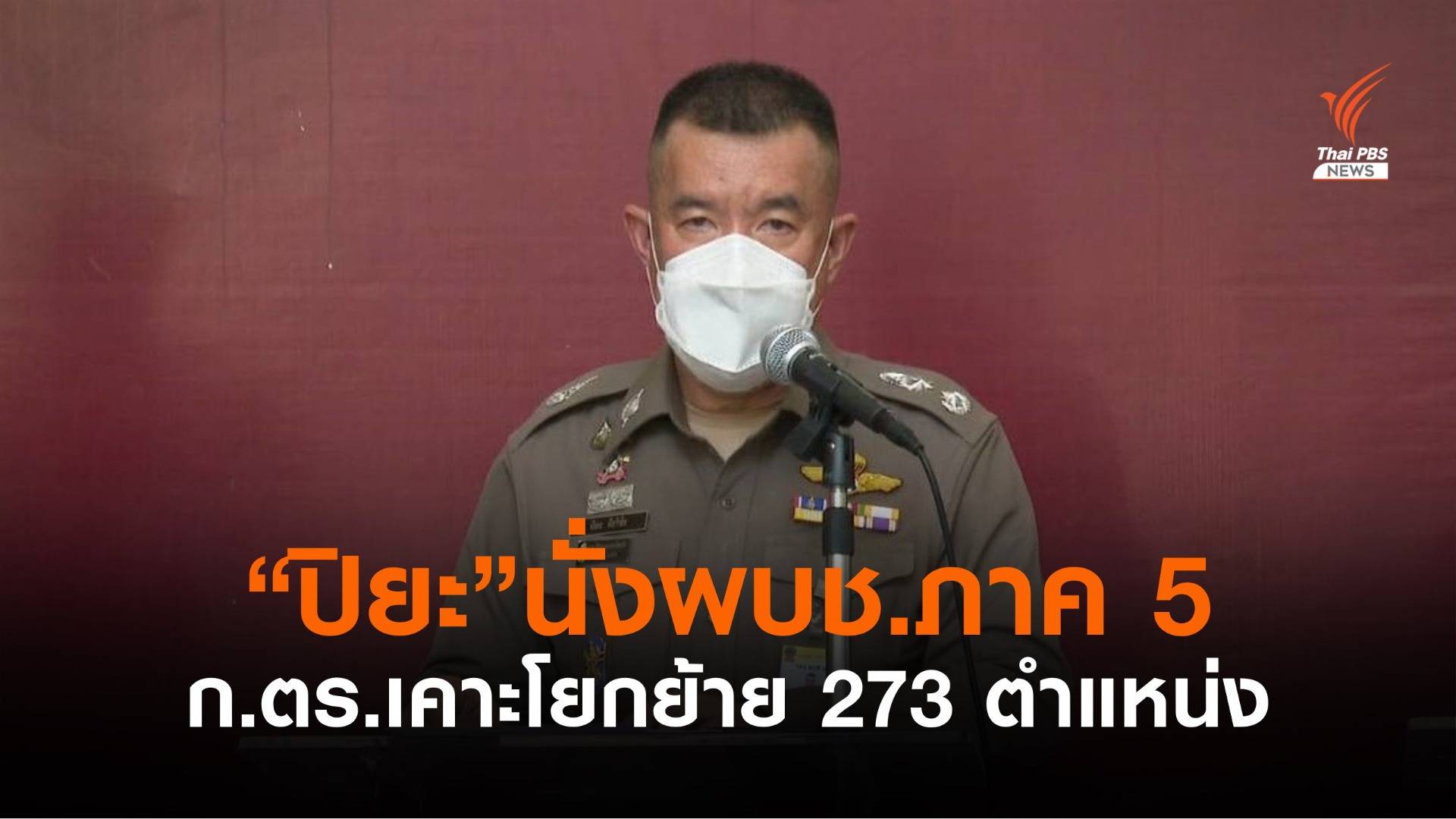 "ปิยะ" รองผบช.น. ได้ขยับขึ้น ผบช.ภาค 5 -ก.ตร.เคาะโผนายพล 273 ตำแหน่ง