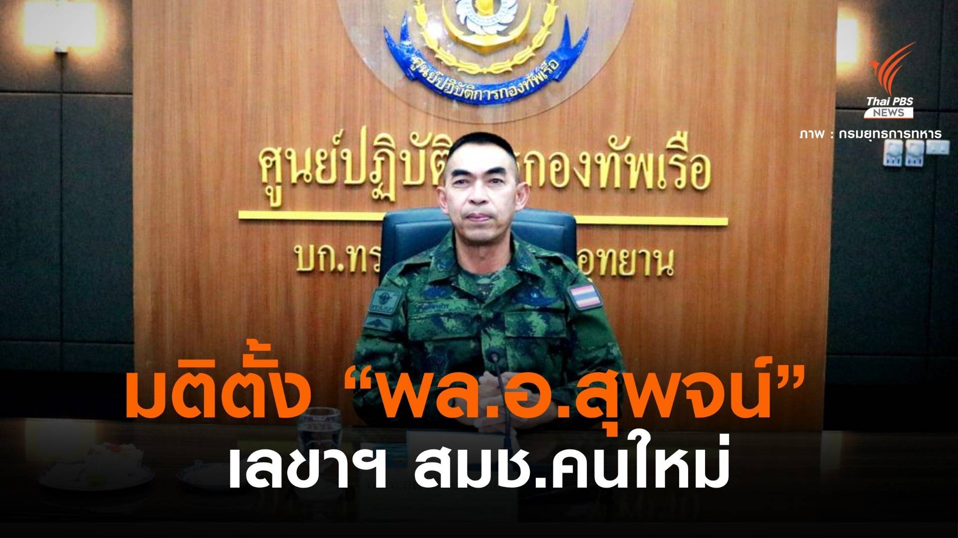 ไม่พลิกโผ! พล.อ.สุพจน์ มาลานิยม นั่งเลขาฯ สมช.คนใหม่