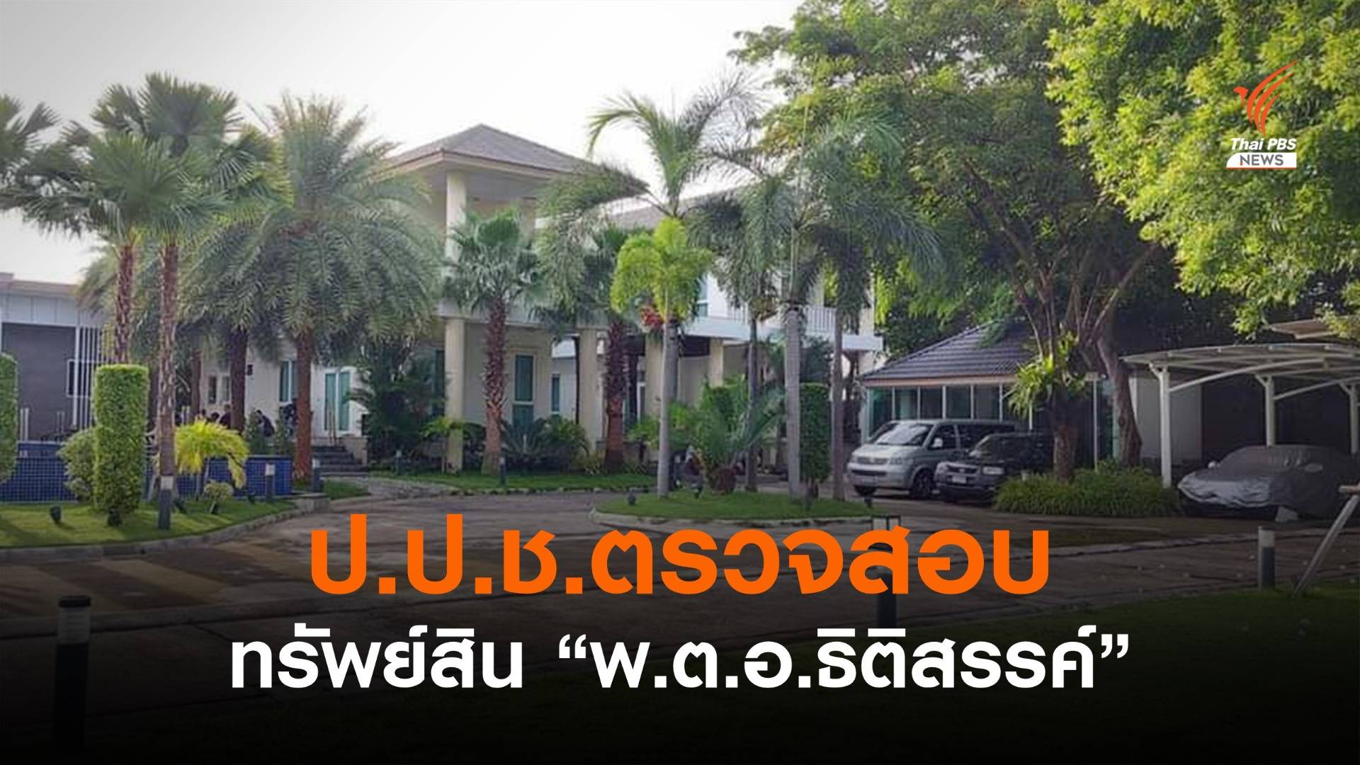 ป.ป.ช.เตรียมตรวจสอบทรัพย์สิน "พ.ต.อ.ธิติสรรค์"