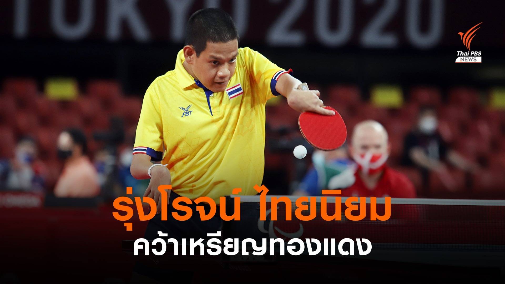 "รุ่งโรจน์" คว้าเหรียญทองแดง เทเบิลเทนนิส พาราลิมปิกเกมส์ 2020