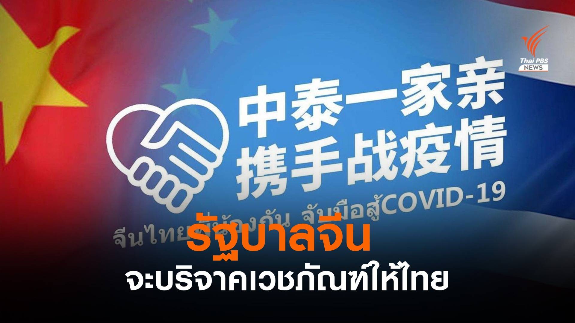 รัฐบาลจีน จะมอบเวชภัณฑ์ต่อสู้โควิด-19 ให้ประเทศไทย