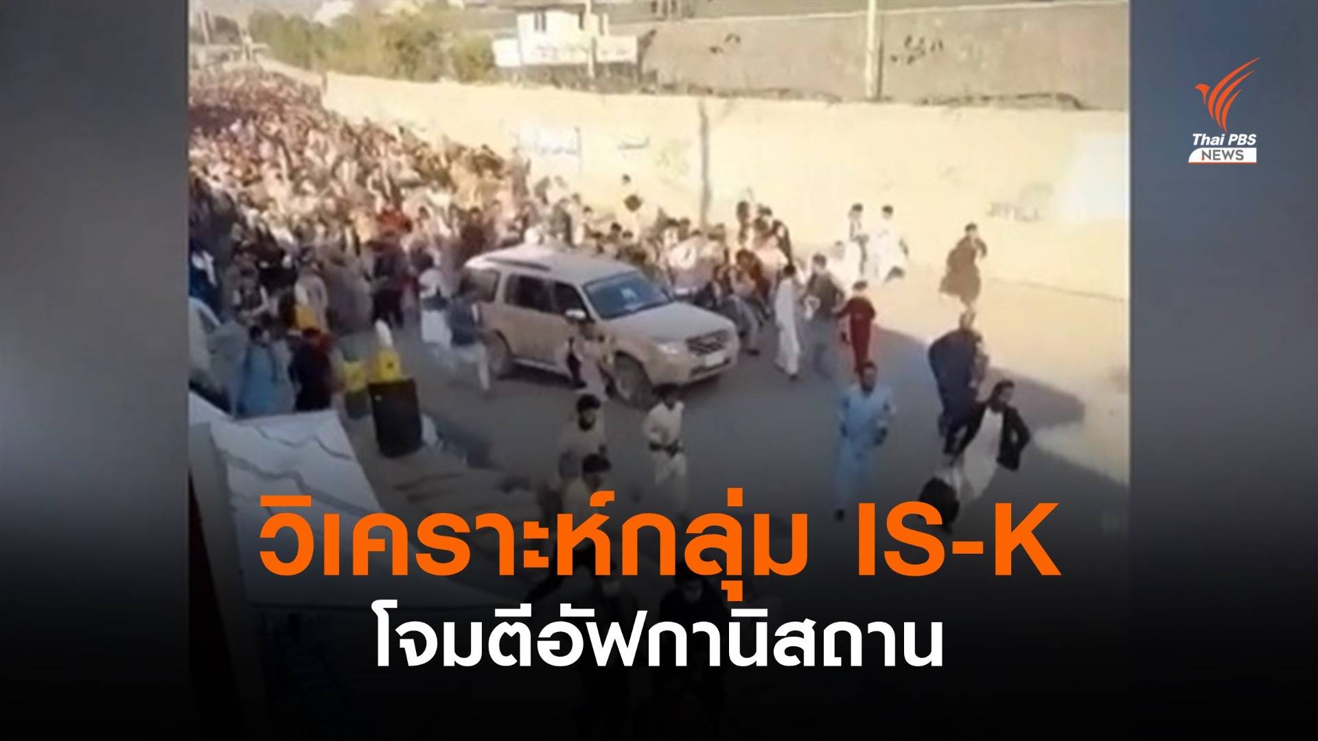 วิเคราะห์กลุ่ม IS-K แสดงพลังก่อเหตุโจมตีอัฟกานิสถาน