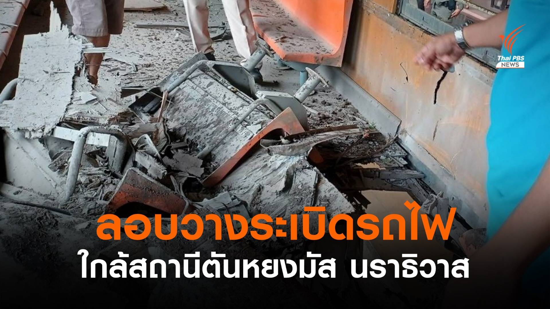 ลอบวางระเบิดรถไฟขนส่งสินค้า ใกล้สถานีตันหยงมัส นราฯ