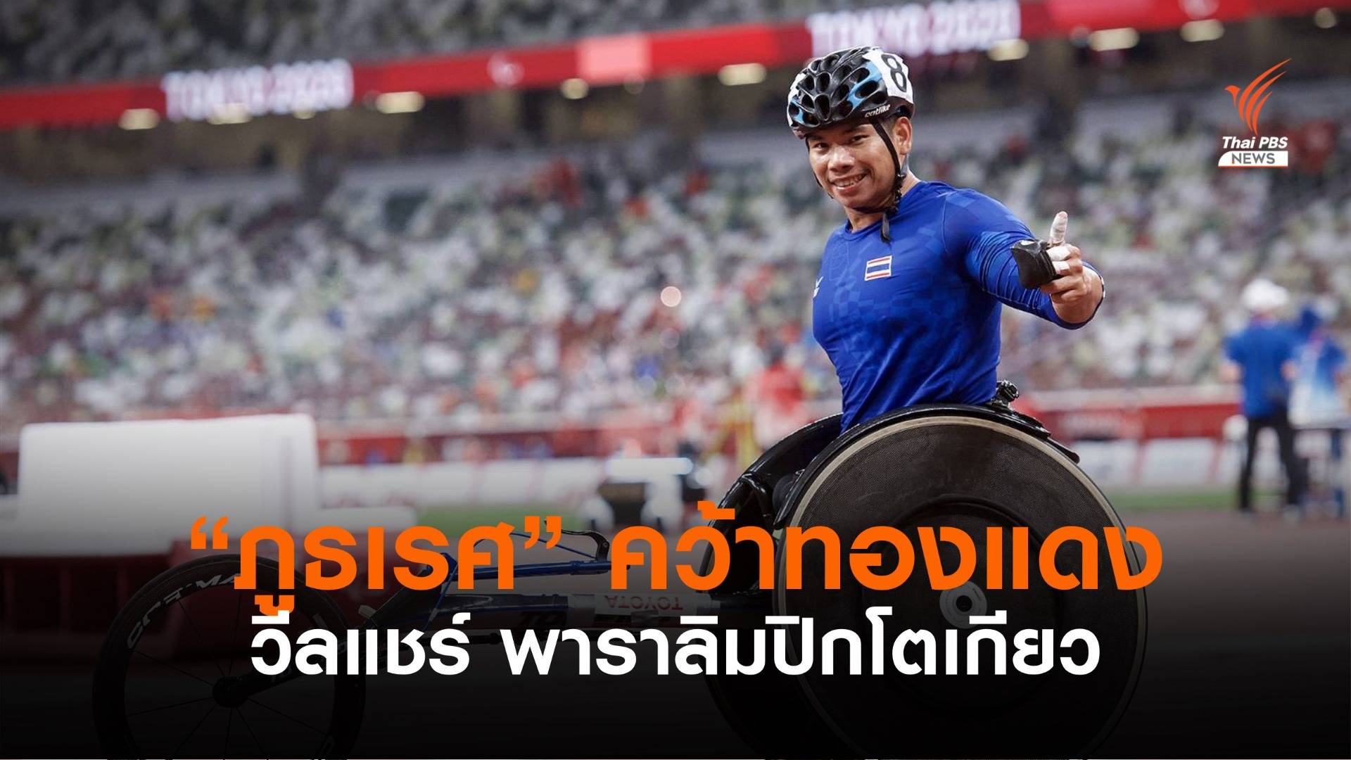 "ภูธเรศ" คว้าเหรียญทองแดง วีลแชร์เรซซิ่ง 5,000 เมตร