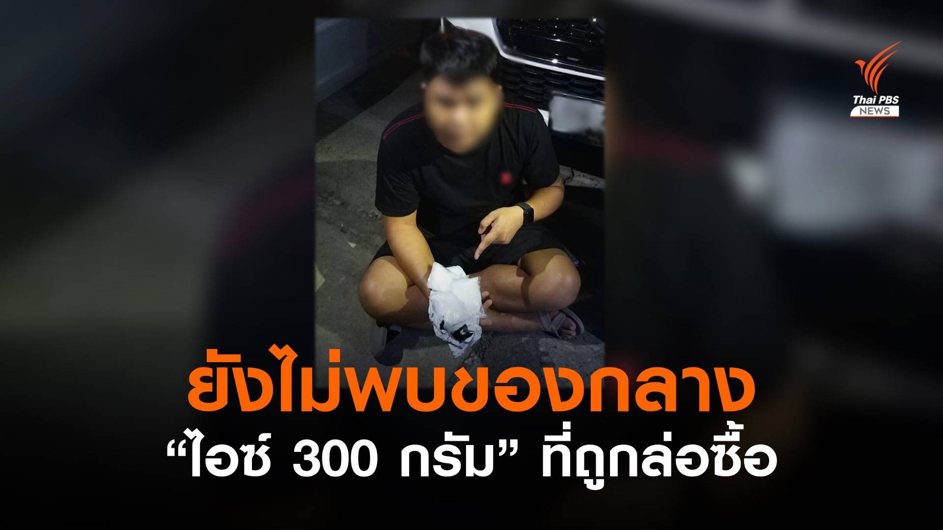 ไอซ์ของกลางหาย? เปิดภาพ "มาวิน" ขณะทีม พ.ต.อ.ธิติสรรค์ ล่อซื้อ