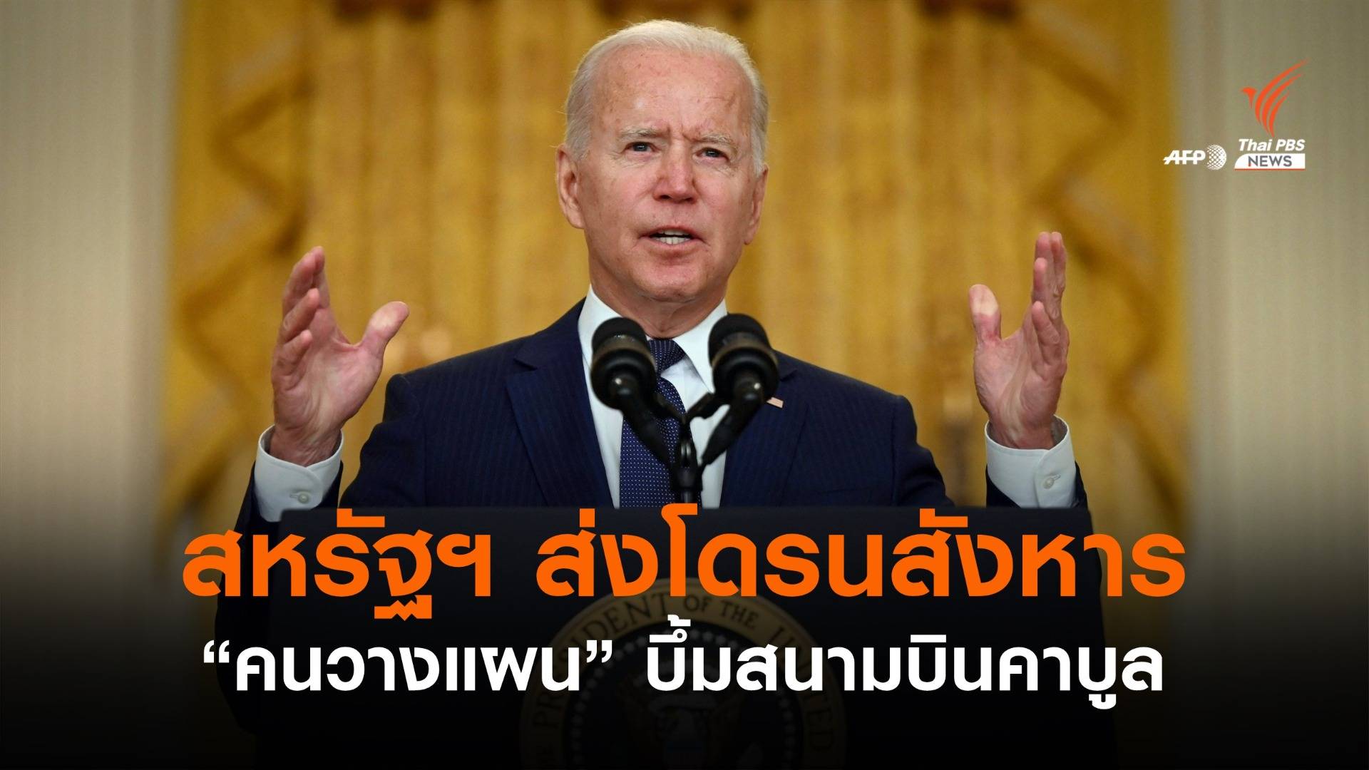 สหรัฐฯ ใช้โดรนสังหารคนวางแผนระเบิดสนามบินคาบูล