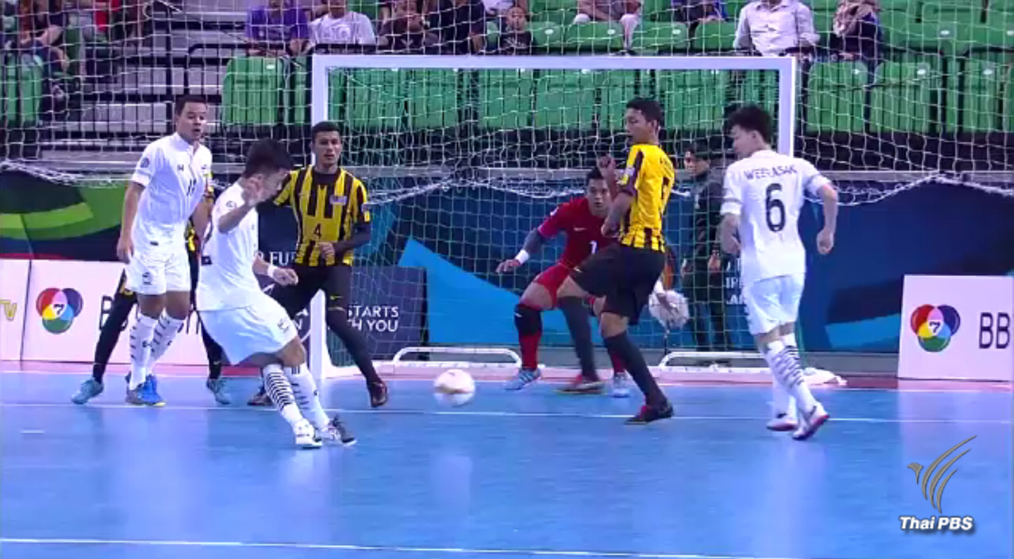 ไทย ชนะ มาเลเซีย 5-2 ฟุตซอลยู-20 ชิงแชมป์เอเชีย