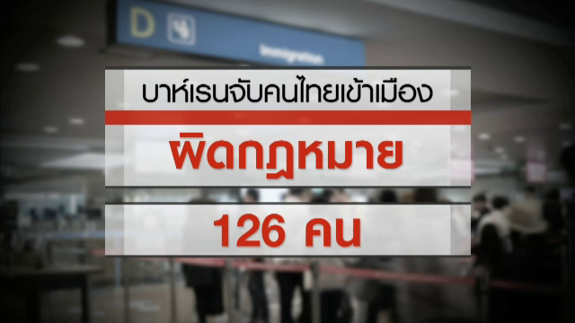 ทางการบาห์เรน จับคนไทย 126 คน เหตุอยู่เกินกำหนด -ใช้วีซ่าท่องเที่ยว