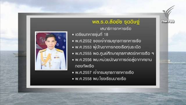 "พล.ร.อ.ลือชัย รุดดิษฐ์" มีโอกาสขยับขึ้นเป็น ผบ.ทร.
