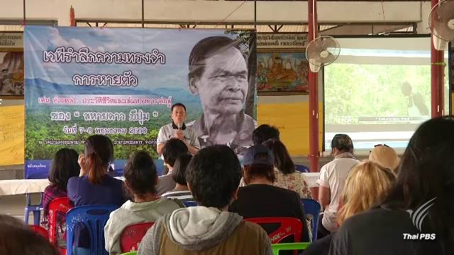 ครบรอบ 1 ปี "เด่น คำแหล้" หายตัวไป