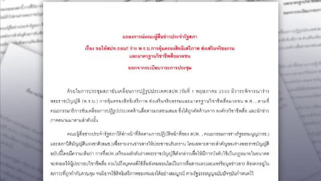 นักข่าวรัฐสภาจี้ สปท.ถอนร่างกฎหมายคุมสื่อ - นักวิชาการแนะพูดคุยหาทางออกร่วม