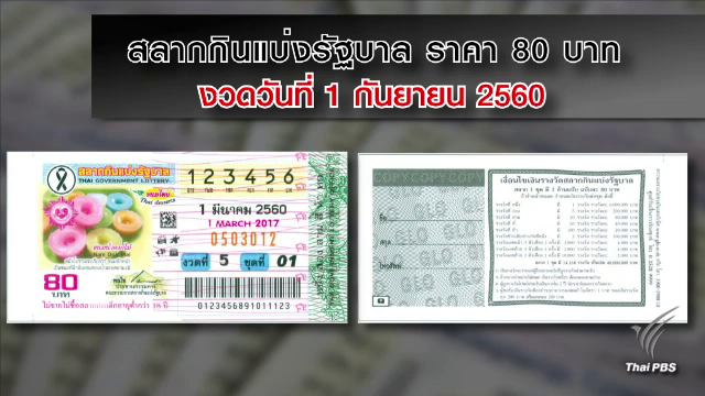 ปรับโฉม “สลากกินแบ่งรัฐบาล” ใหม่เหลือใบเดียว 80 บ.เริ่มจำหน่าย 1 ก.ย.นี้
