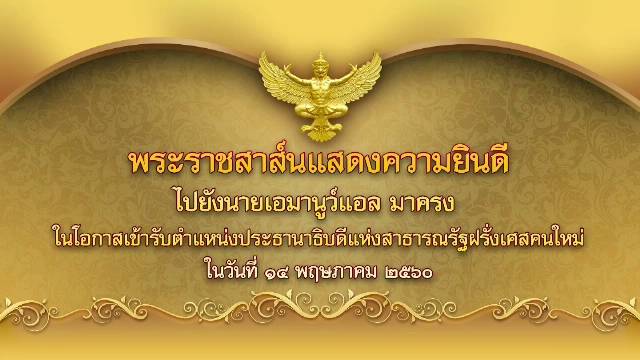 สมเด็จพระเจ้าอยู่หัว มีพระราชสาส์นแสดงความยินดี ปธน.ฝรั่งเศสคนใหม่
