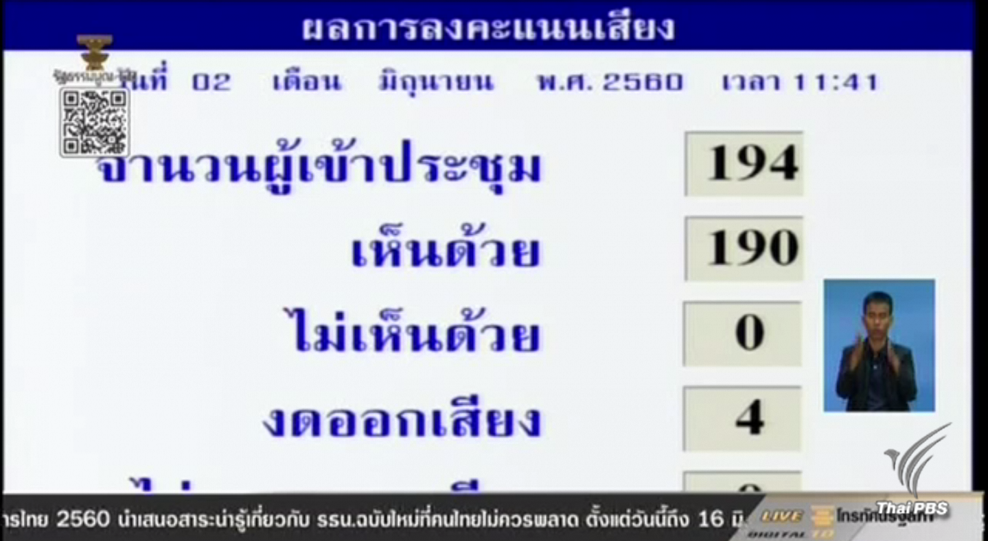 สนช.รับหลักการร่าง พ.ร.บ.คดีอาญาฯ นักการเมือง