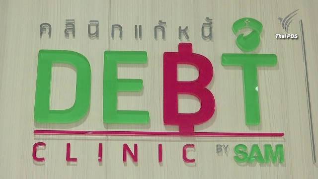 เสนอปรับเงื่อนไขคลินิกครอบคลุมลูกหนี้