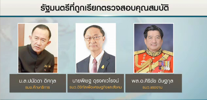 กกต.เรียกสอบตรวจสอบคุณสมบัติ 9 รัฐมนตรี