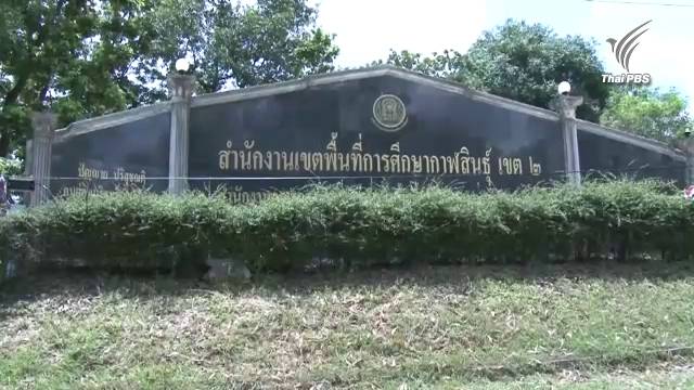 สั่งย้ายครูถูกแจ้งข้อกล่าวหาล่วงละเมิด นร.หญิง ป.5 จ.กาฬสินธุ์