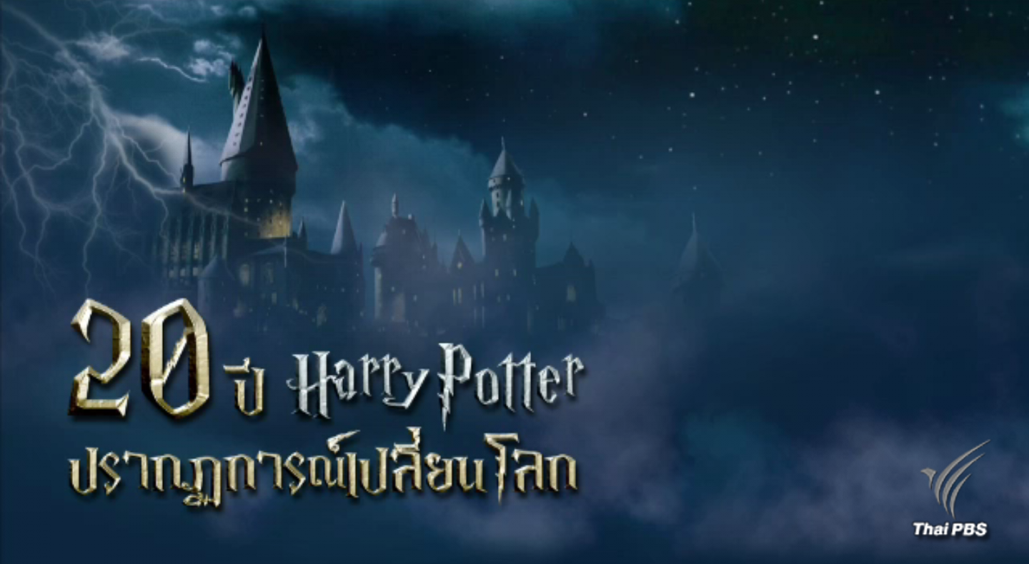 "แฮร์รี่ พอตเตอร์" วรรณกรรมเปลี่ยนโลก