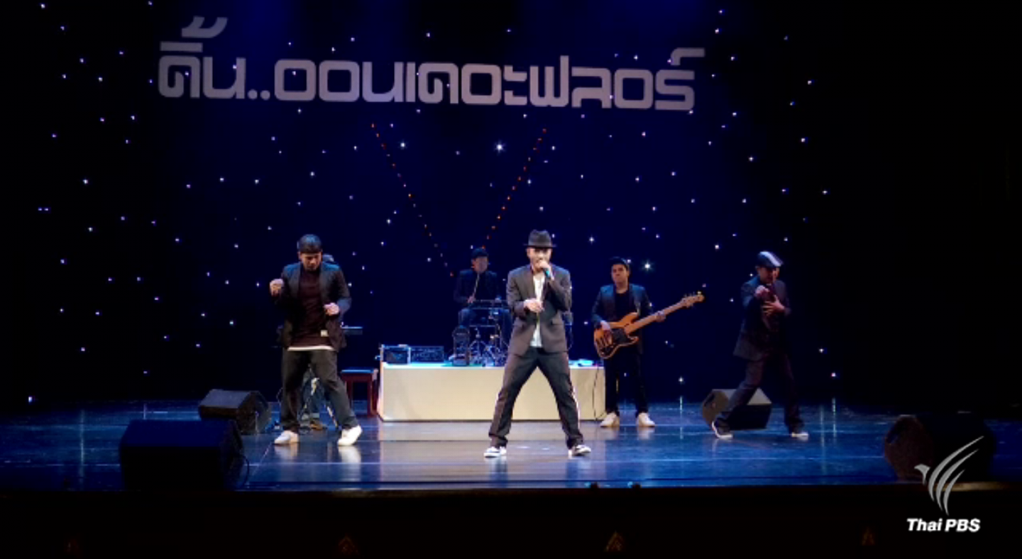 "ดิ้น..ออน เดอะ ฟลอร์" คอนเสิร์ตหวนงานหน้าจอของ "วิทย์ AF1"