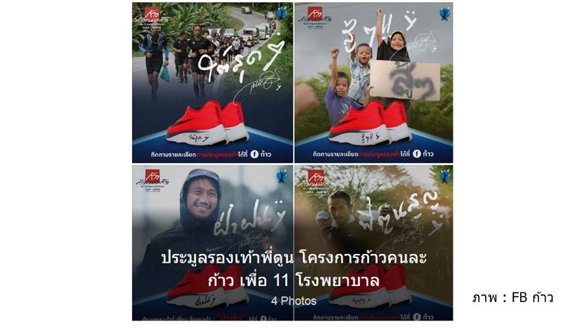 ปิดประมูลรองเท้า "ตูน บอดีสแลม" ใส่วิ่ง คืนนี้ 4 ทุ่ม "ใต้สุด" ราคาอยู่ที่ 1.3 ล้าน