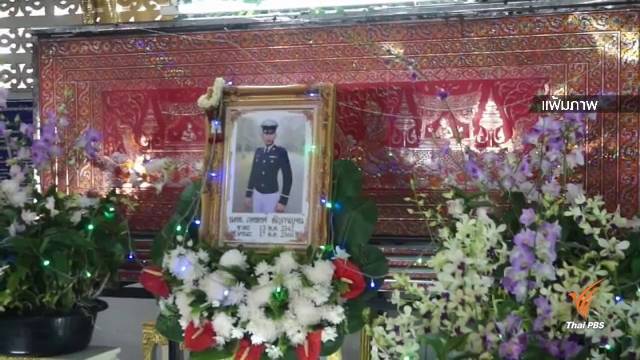 ผลสอบ "เมย" เสียชีวิต ถึงมือ ผบ.ทสส.แล้ว