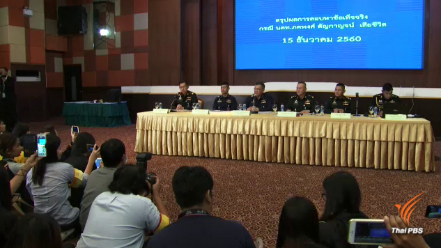 คำแถลง "กองทัพไทย" สรุปสาเหตุ “ภคพงศ์” เสียชีวิต อย่างละเอียด